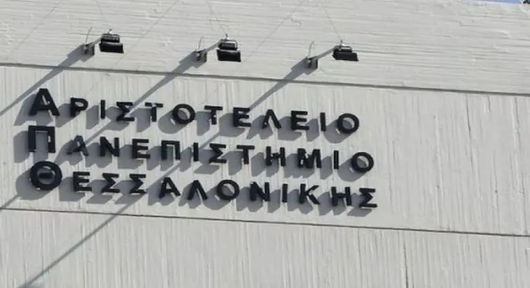 ΑΠΘ