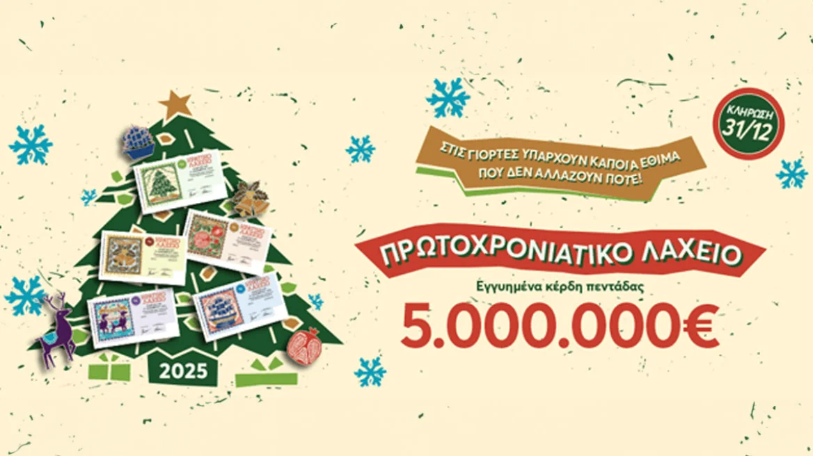 Πρωτοχρονιάτικο λαχείο 2025