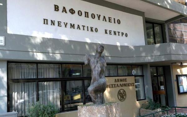 Bαφοπούλειο Πνευματικό κέντρο στη Θεσσαλονίκη