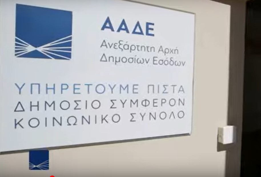 ΑΑΔΕ