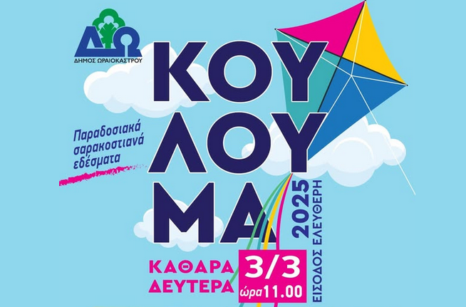 dimos wraiokastro kathara deutera koulouma 030325