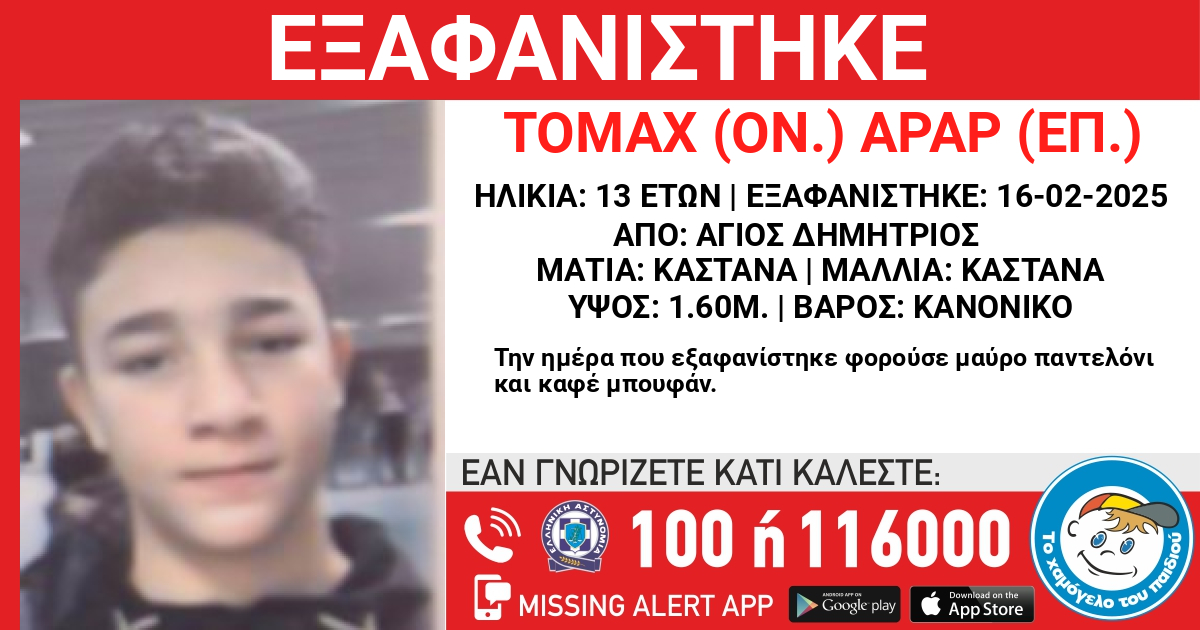 eksafanisi 13xronou agios dimitrios
