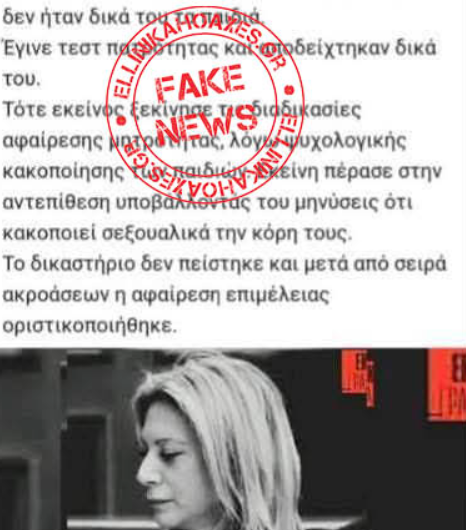 fake news epimeleia paidiwn fake news