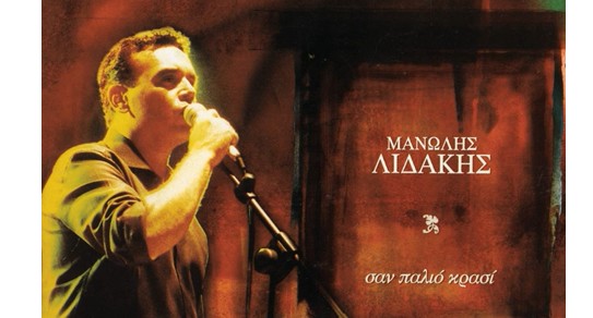 Ο Μανώλης Λιδάκης