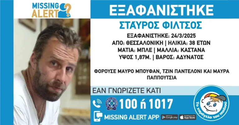 Εξαφάνιση από τη Θεσσαλονίκη