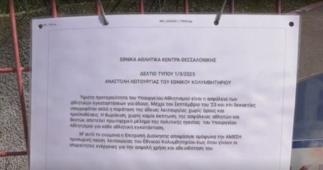 kleisto ethniko kolymvitirio thessaloniki