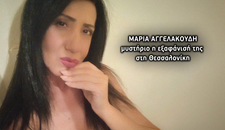 Μαρία Αγγελακούδη