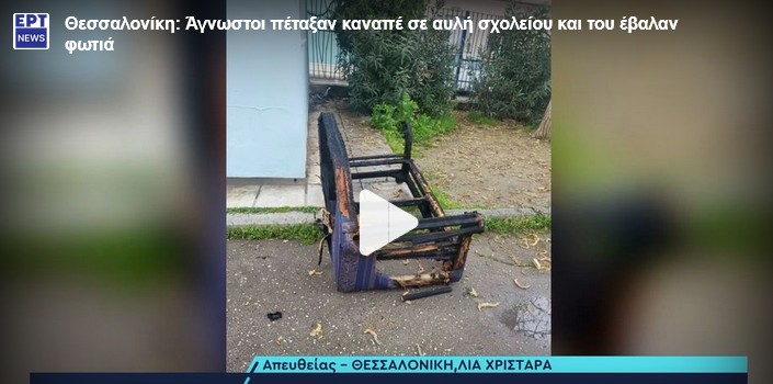 Καναπές σε σχολείο στο Κορδελιό