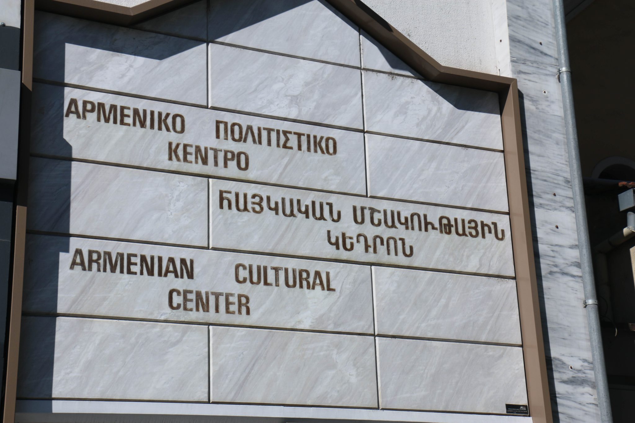 Αρμενικό Πολιτιστικό Κέντρο