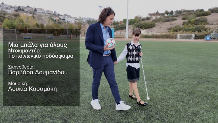 Μια μπάλα για όλους Ντοκυμαντέρ