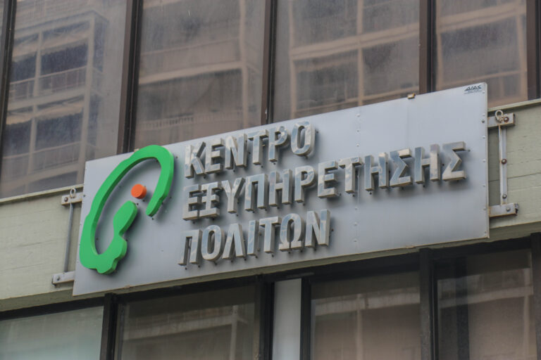 Κέντρο Εξυπηρέτησης Πολιτών