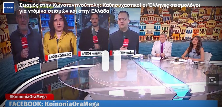 mega_seismoi