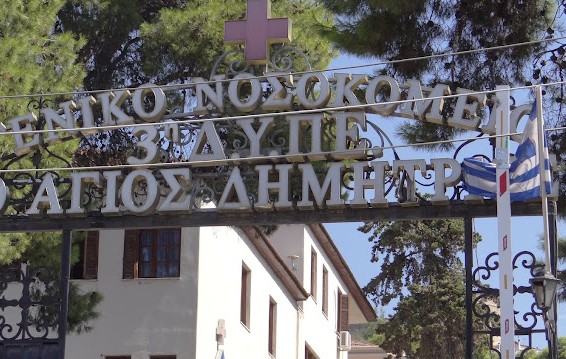nosokomeio agios dimitrios 1 thessaloniki