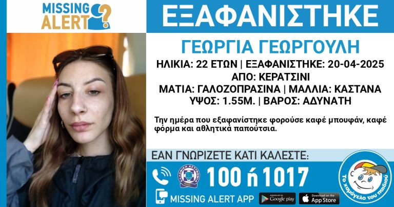 Εξαφάνιση Γεωργούλη Γεωργία