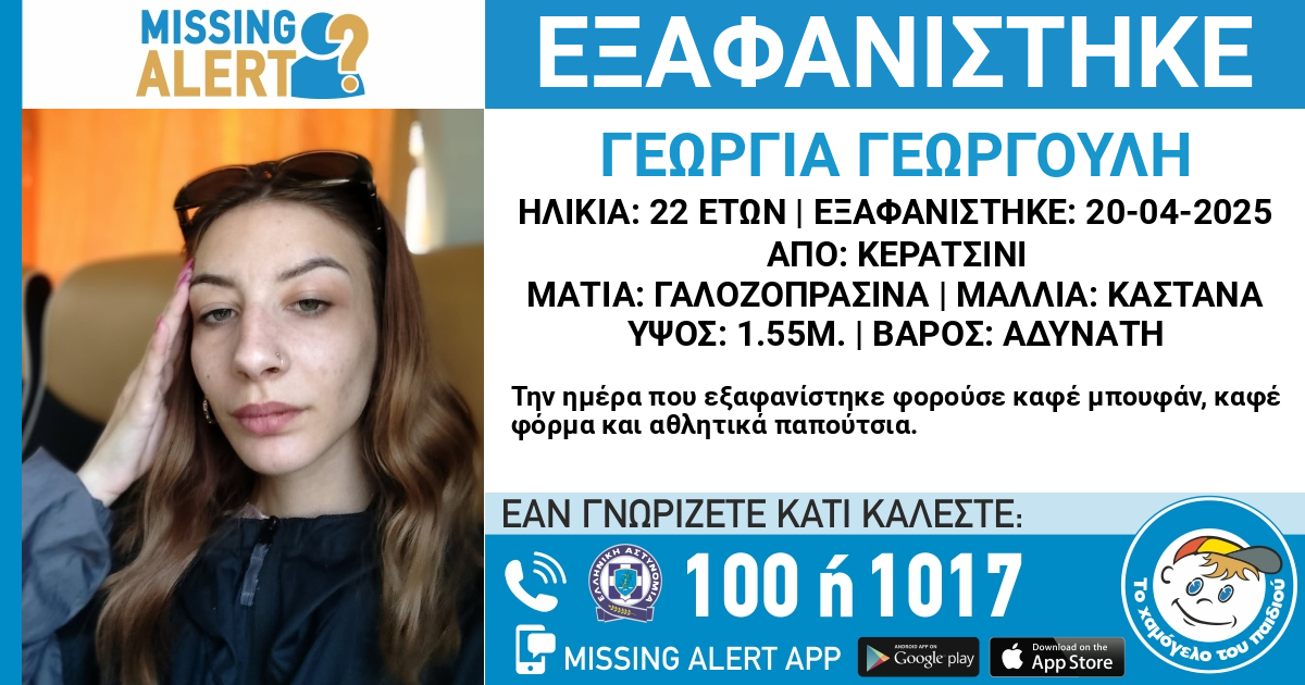 Εξαφάνιση Γεωργούλη Γεωργία