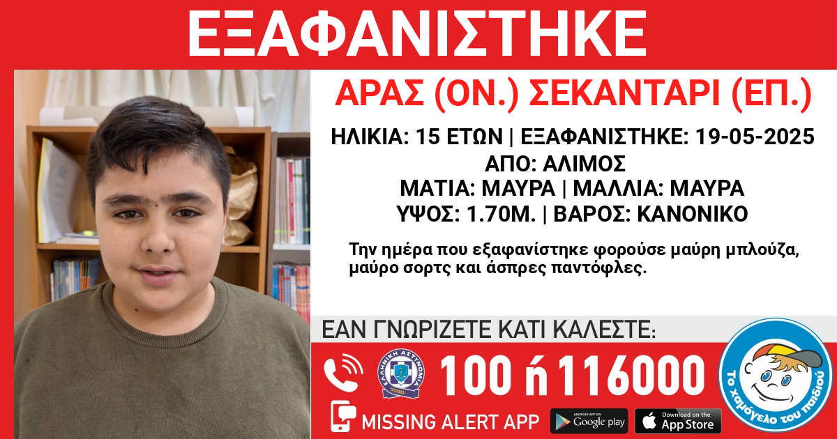 Εξαφάνιση 15χρονου Άλιμος