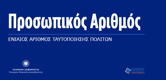 Προσωπικός Αριθμός