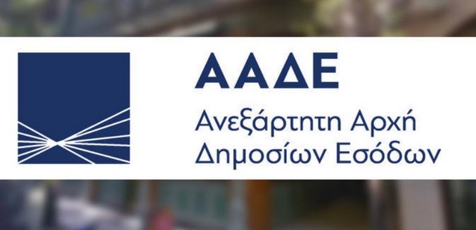 ΑΑΔΕ