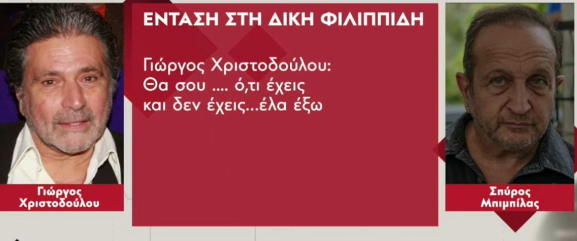 Διαμάχη Μπιμπίλα - Χριστοδούλου στη δίκη Φιλιππίδη