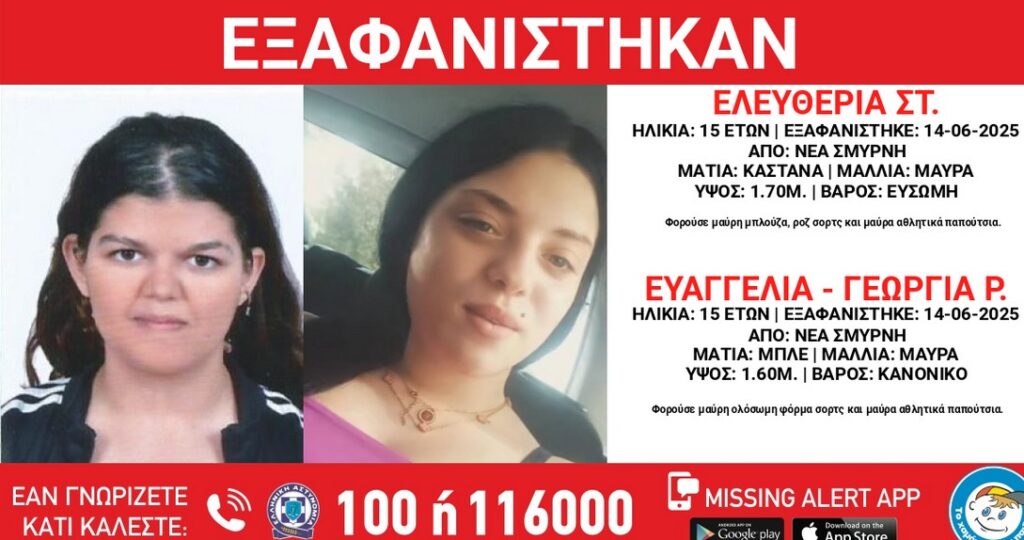 Εξαφάνιση 2 15χρονων κοριτσιών από Νέα Σμύρνη