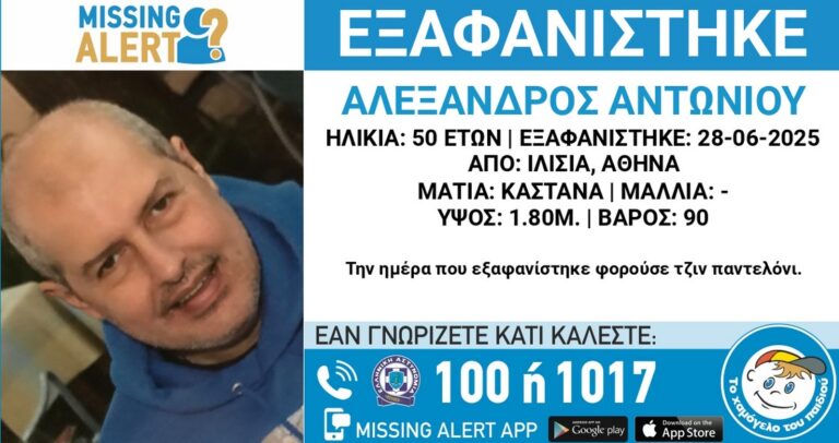 Εξαφάνιση 50χρονου από Ιλίσια