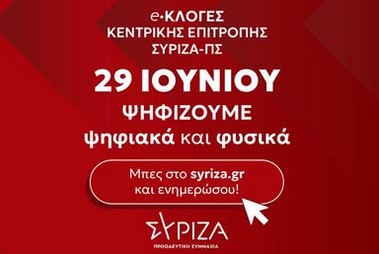 Εσωκομματικές εκλογές ΣΥΡΙΖΑ