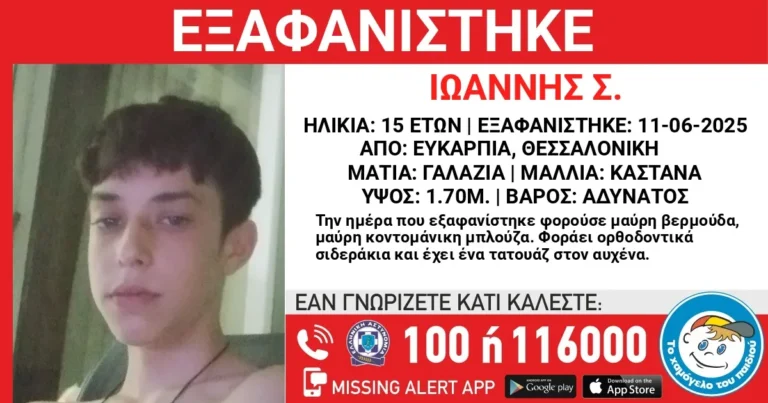 Εξαφάνιση Θεσσαλονίκης Ευκαρπία Χαμόγελο του Παιδιού