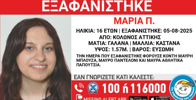 Εξαφάνιση 16χρονης από Κολωνό Αττικής
