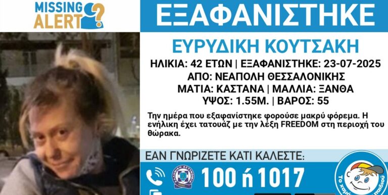 Εξαφάνιση 42χρονης Νεάπολη