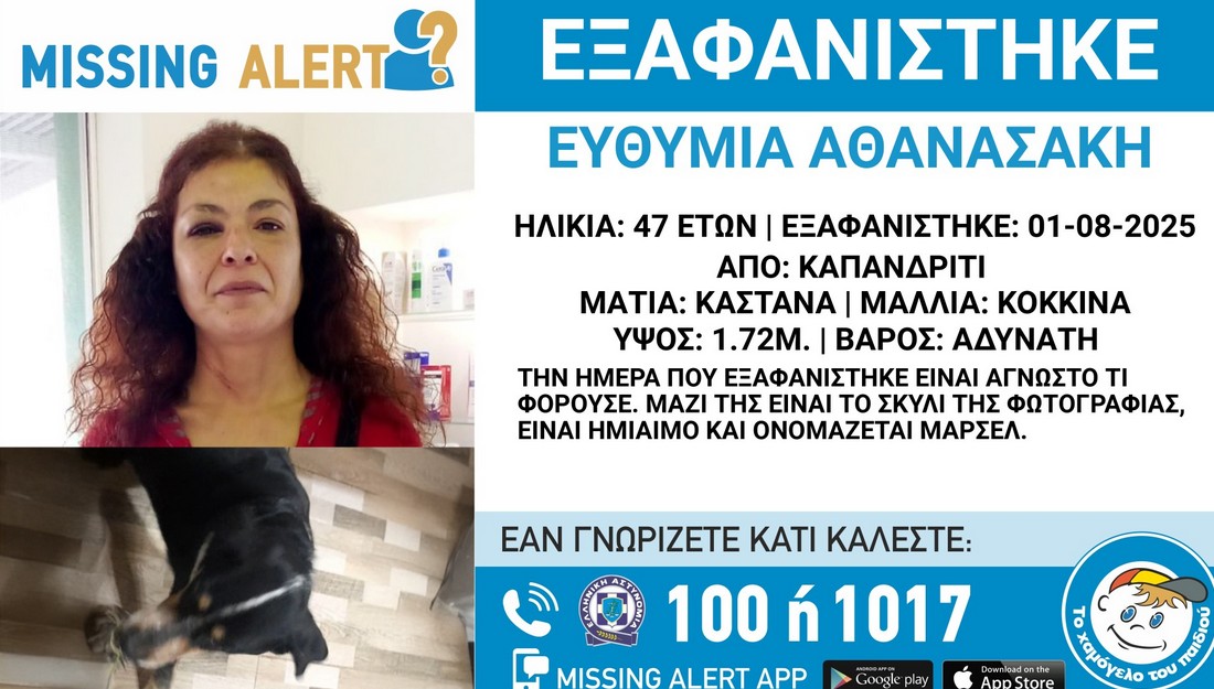 Εξαφάνιση 47χρονης Καπανδρίτη