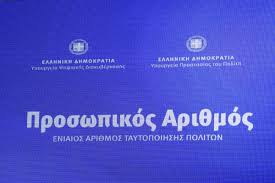 Προσωπικός Αριθμός