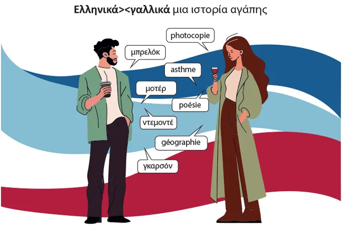 Η Ελληνική και Γαλλική γλώσσα μια ιστορία αγάπης
