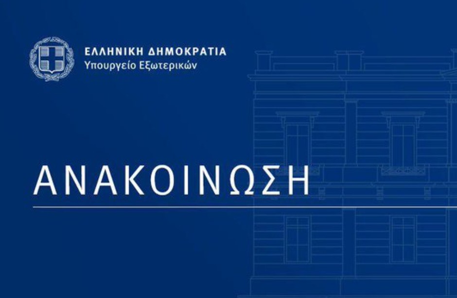 Ανακοίνωση του ελληνικού ΥΠΕΞ