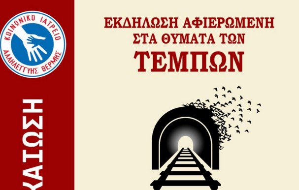 Εκδήλωση μνήμης θυμάτων Τεμπών στη Θέρμη