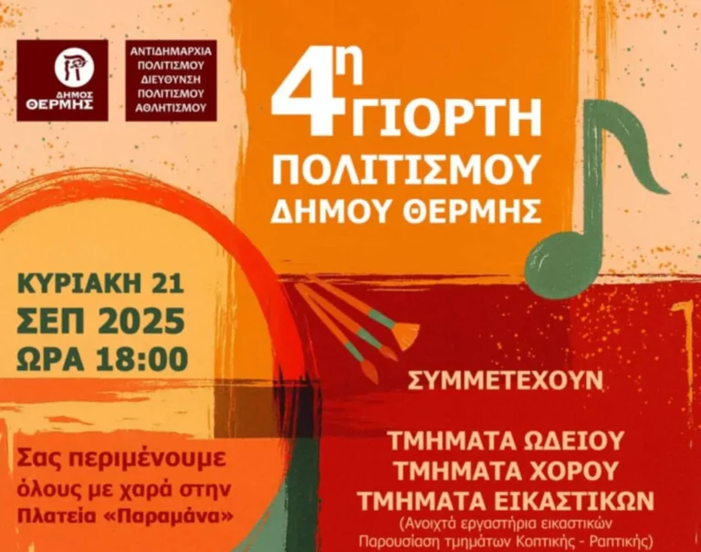 4ρτη γιορτή πολιτισμού Δήμου Θέρμης