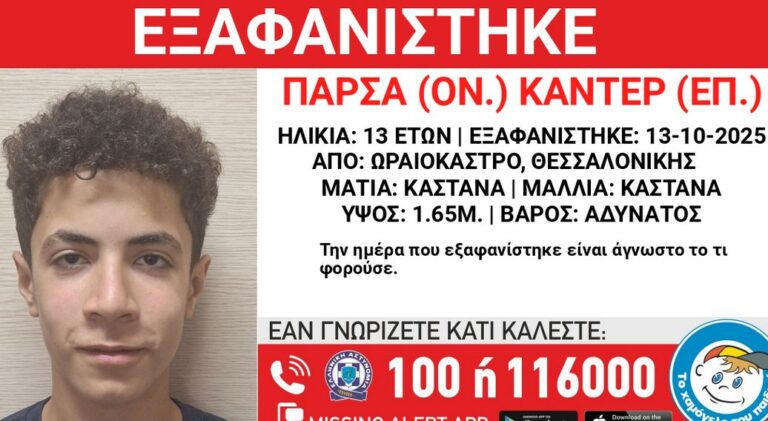 Εξαφάνιση 13χρονου από Ωραιόκαστρο