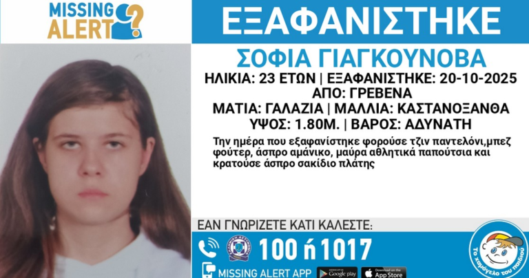 Εξαφάνιση 23χρονης από τα Γρεβενά