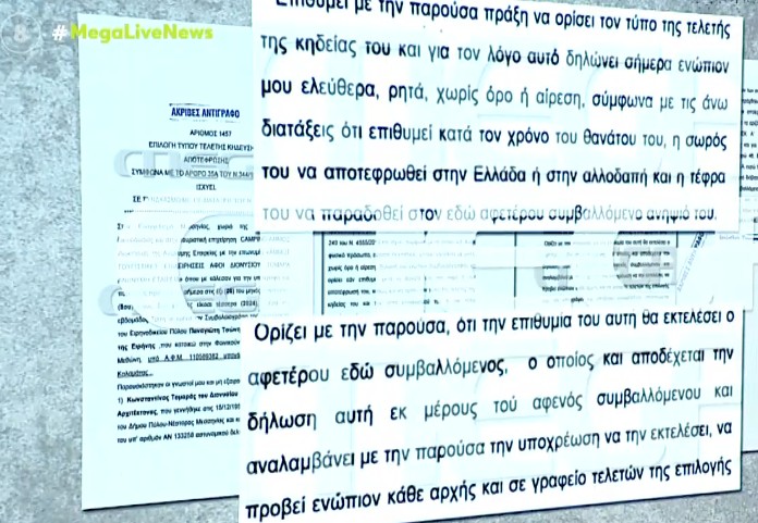 Συμβολαιογραφική πράξη αποτέφρωσης 68χρονου φοινικούντα