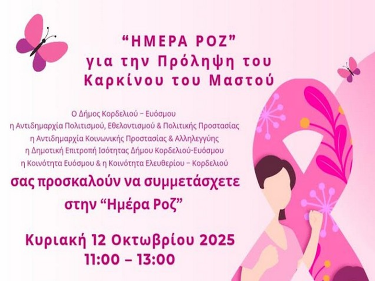 Δήμος Κορδελιού Ευόσμου εκδήλωση καρκίνου μαστού