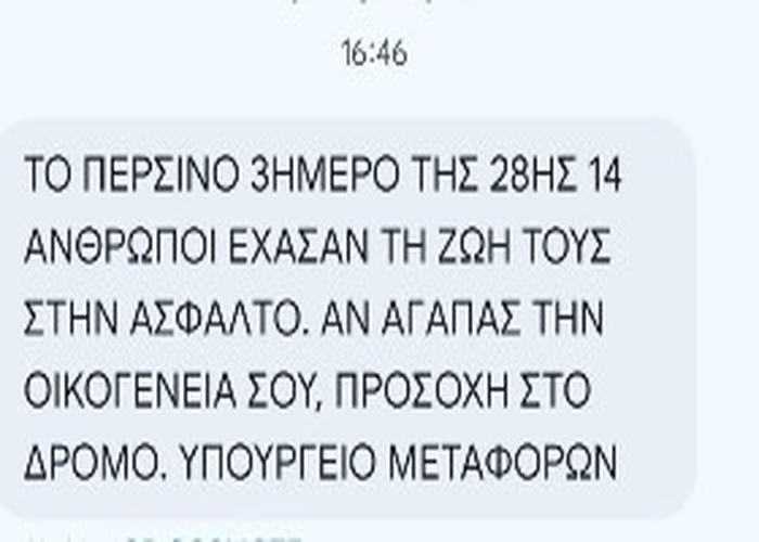 sms Υπουργείου Μεταφορών