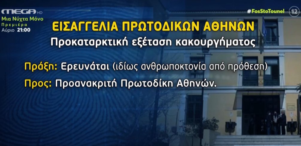 Φως στο Τούνελ Σπάτα