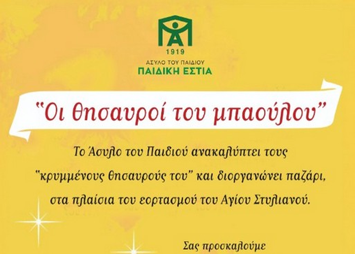 Αφίσα άσυλο του παιδιού bazaar