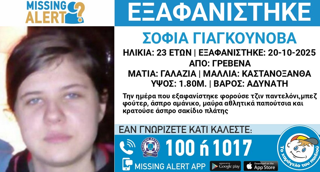 Εξαφάνιση 23χρονης Γρεβενά