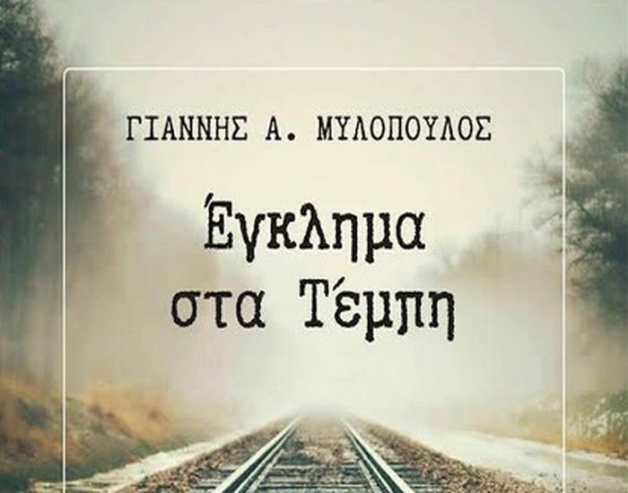 Γιάννης Μυλόπουλος βιβλίο "Έγκλημα στα Τέμπη"