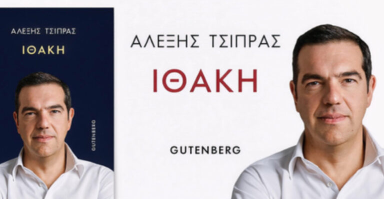 Τσίπρας Ιθάκη