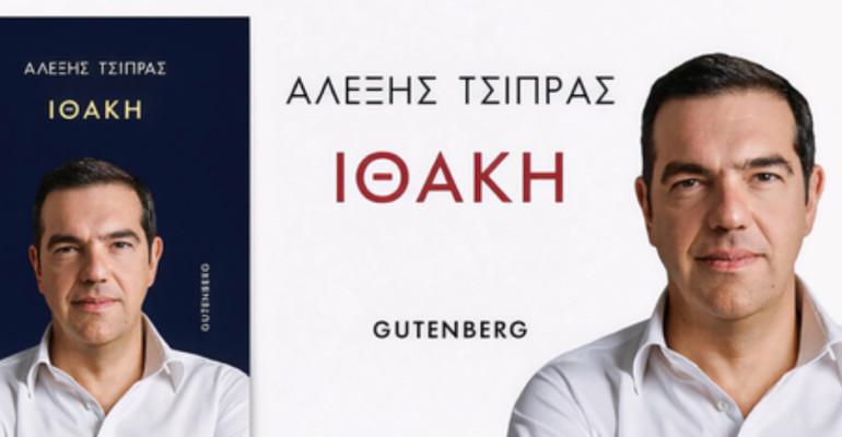 Τσίπρας Ιθάκη