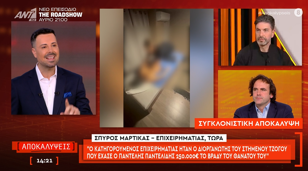 Εκπομπή αποκαλύψεις Μαρτίκας