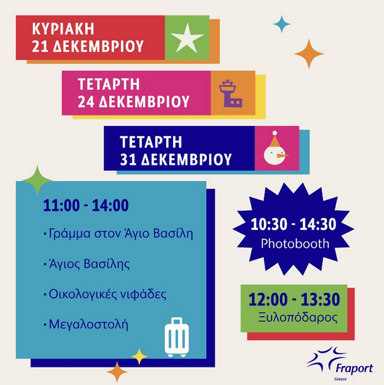 ΧΡΙΣΤΟΎΓΕΝΝΑ 2025 ΑΕΡΟΔΡΟΜΙΟ ΜΑΚΕΔΟΝΙΑ