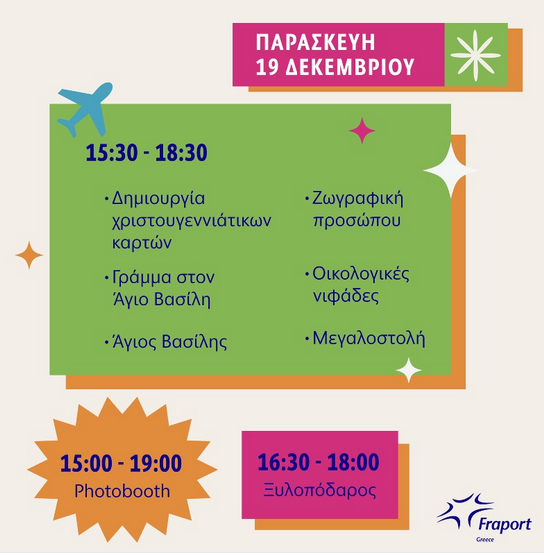 Χριστούγεννα 2025 αεροδρόμιο ΜΑΚΕΔΟΝΙΑ