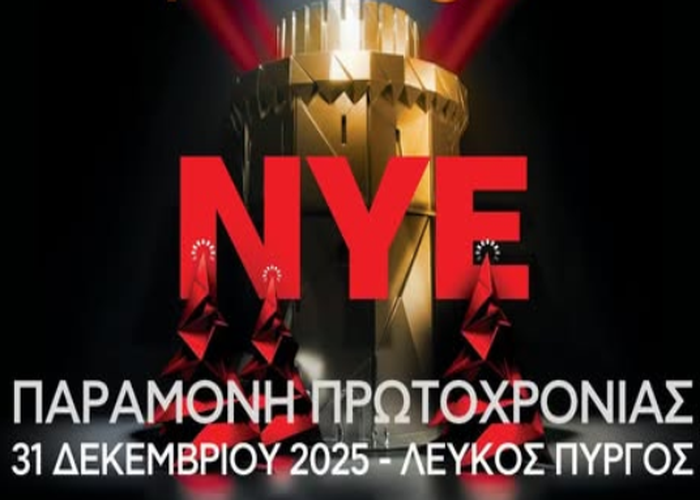 Πρωτοχρονιάτικο πάρτι στον Λευκό Πύργο